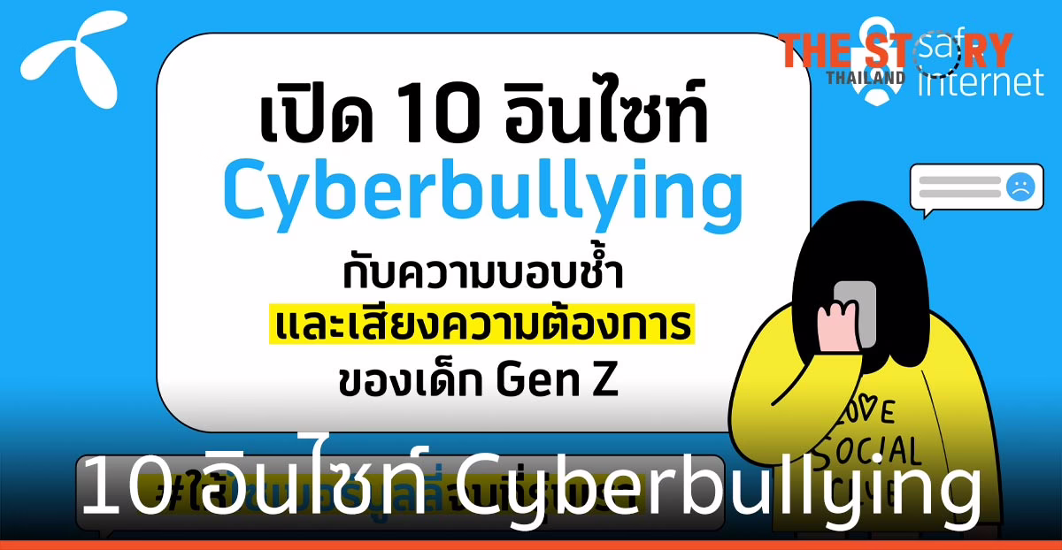 เปิด 10 อินไซต์ Cyberbullying ความบอบช้ำ-ความต้องการของเด็ก Gen Z