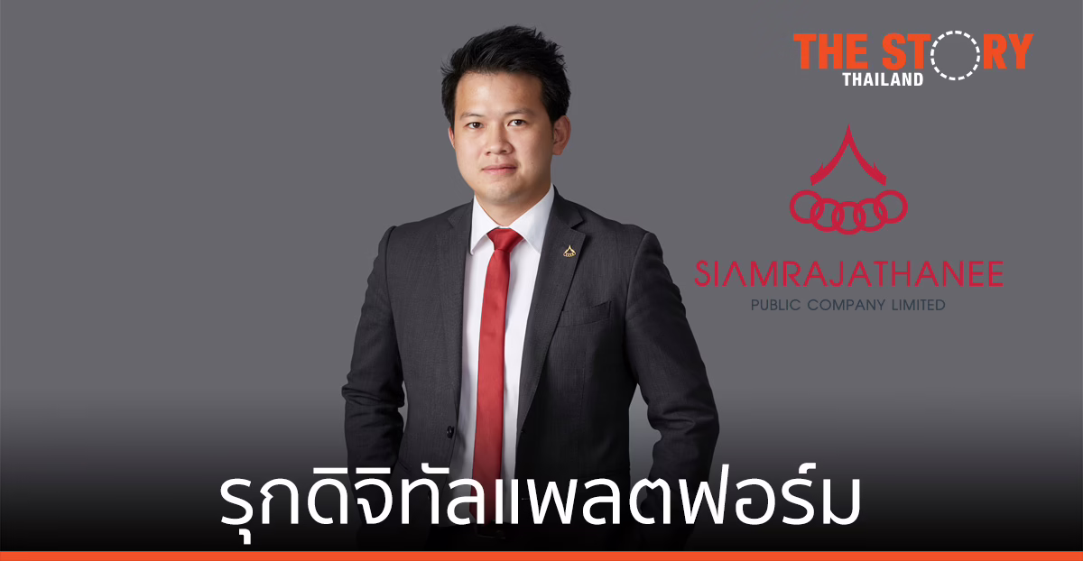 สยามราชธานี เปิดเกมรุกดิจิทัลแพลตฟอร์ม