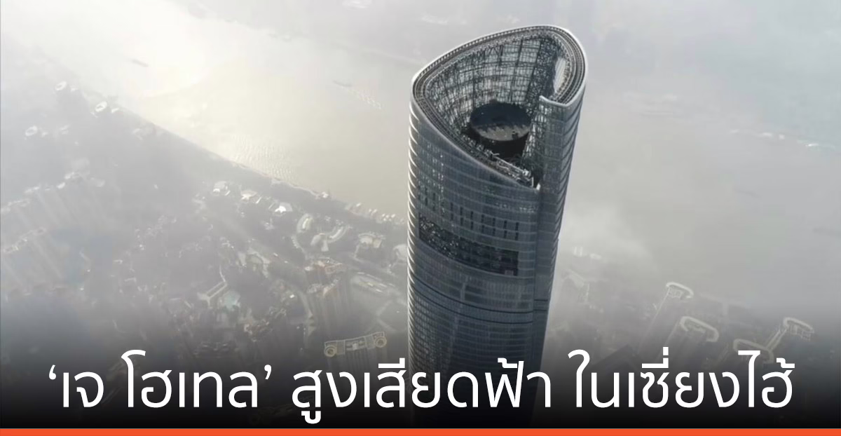 สูงเสียดฟ้า ‘เจ โฮเทล’ โรงแรมหรูกลางเมฆ ในมหานครเซี่ยงไฮ้