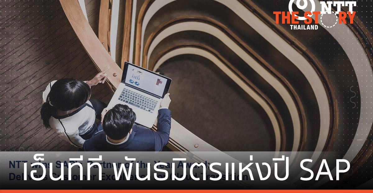 เอ็นทีที พันธมิตรแห่งปี SAP ขับเคลื่อนธุรกิจบนคลาวด์ให้กับลูกค้า