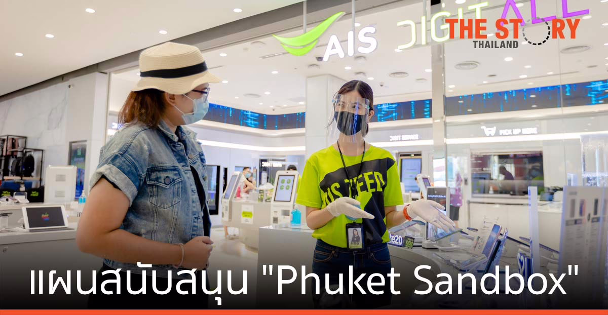 AIS 5G หนุน Phuket Sandbox ผนึก ททท. เปิดประเทศ – สมาร์ทซิตี้