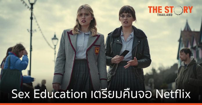 Sex Education เตรียมคืนจอ Netflix อีกครั้ง 17 กันยายนนี้ กับซีซั่นใหม่อีก 8 ตอน