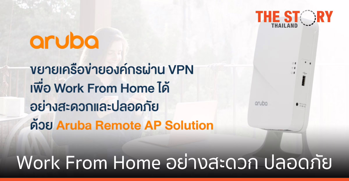 Work From Home​ ได้อย่างสะดวก ปลอดภัย ด้วย Aruba Remote AP Solutions