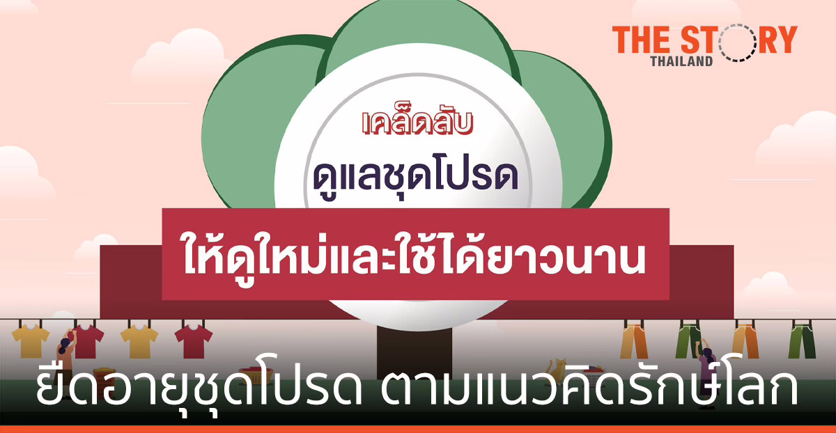 ยืดอายุชุดโปรด ตามแนวคิดรักษ์โลก “Slow Fashion”