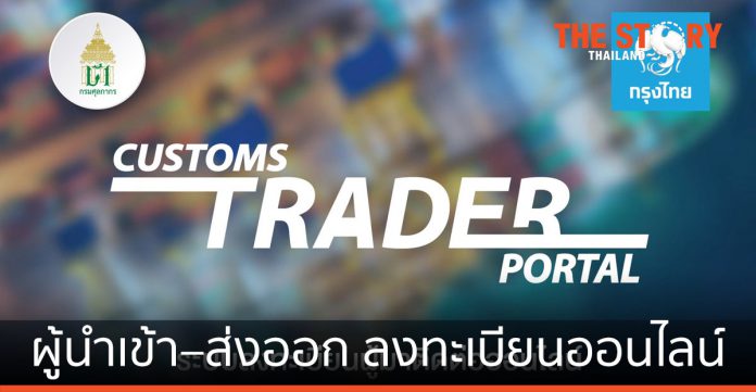 กรมศุลกากร จับมือ กรุงไทย พัฒนาระบบ “Customs Trader Portal”