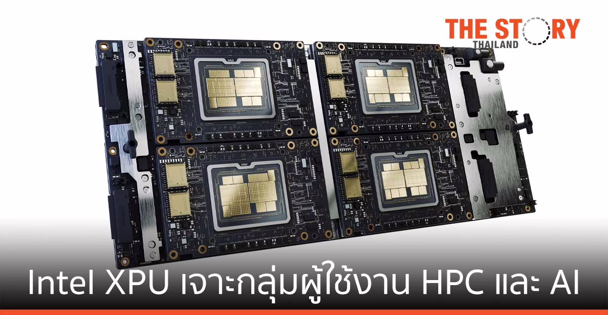 อินเทล เปิดตัวนวัตกรรม Intel XPU เจาะกลุ่มผู้ใช้งาน HPC และ AI