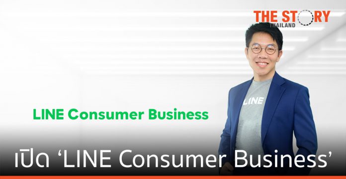 LINE จัดทัพใหม่ เปิดกลุ่มธุรกิจ ‘LINE Consumer Business’