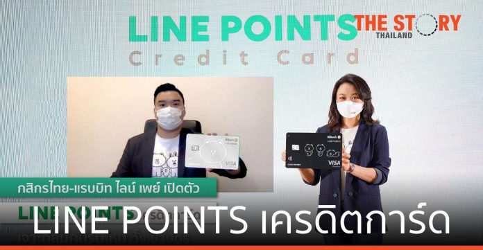 กสิกรไทย-แรบบิท ไลน์ เพย์ เปิดตัว “LINE POINTS เครดิตการ์ด” เจาะกลุ่มคนรุ่นใหม่ ตั้งเป้า 135,000 ใบ ใน 1 ปี