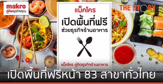 แม็คโคร เปิดพื้นที่ฟรีหน้า 83 สาขาทั่วไทย ต่อลมหายใจร้านอาหาร