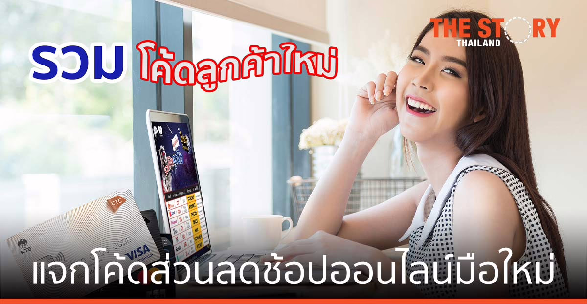 เคทีซี แจกโค้ดส่วนลด นักช้อปออนไลน์มือใหม่