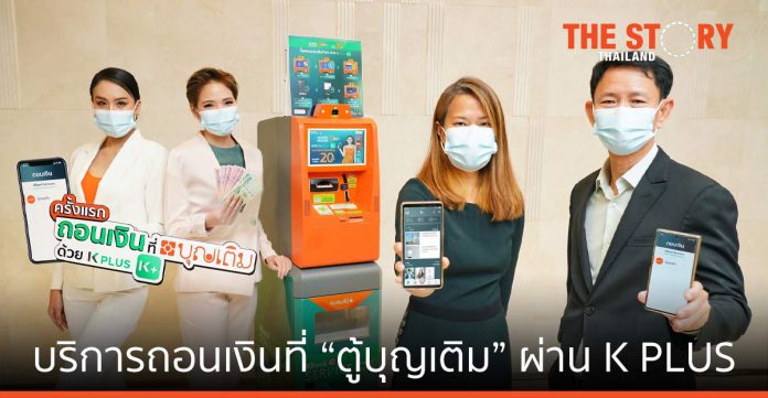 กสิกรไทย เตรียมให้บริการถอนเงินที่ “ตู้บุญเติม” ผ่าน K PLUS ครั้งแรก