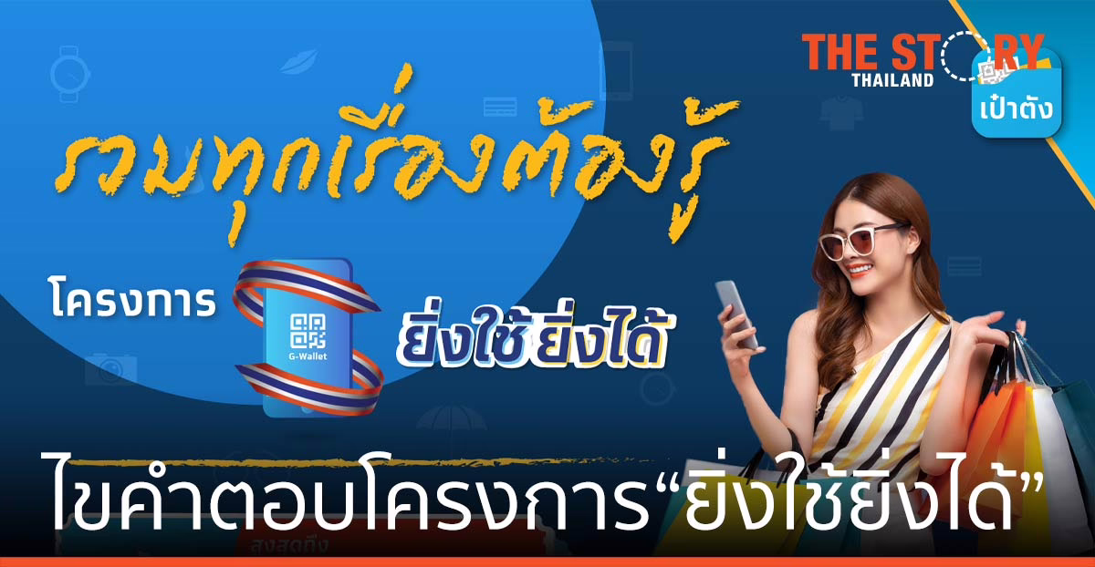กรุงไทย ไขคำตอบโครงการ “ยิ่งใช้ยิ่งได้”  ย้ำใช้จ่ายผ่าน G-Wallet เท่านั้น 