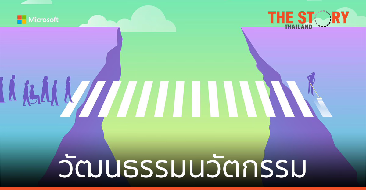 ไมโครซอฟท์ ชวนถ่ายทอด “วัฒนธรรมนวัตกรรม”