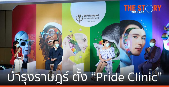 บำรุงราษฎร์ ร่วมฉลอง “PRIDE Month” ตั้ง “Pride Clinic”