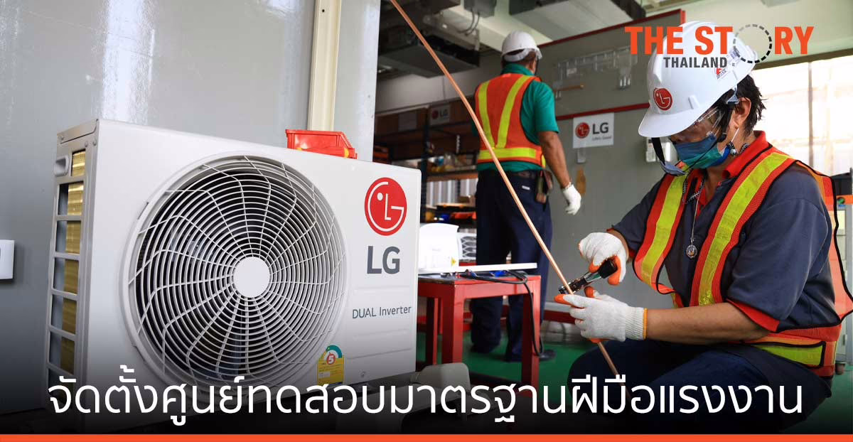 แอลจี ตั้งศูนย์ทดสอบมาตรฐานฝีมือแรงงาน ผลักดันศักยภาพช่างติดตั้งระดับสากล