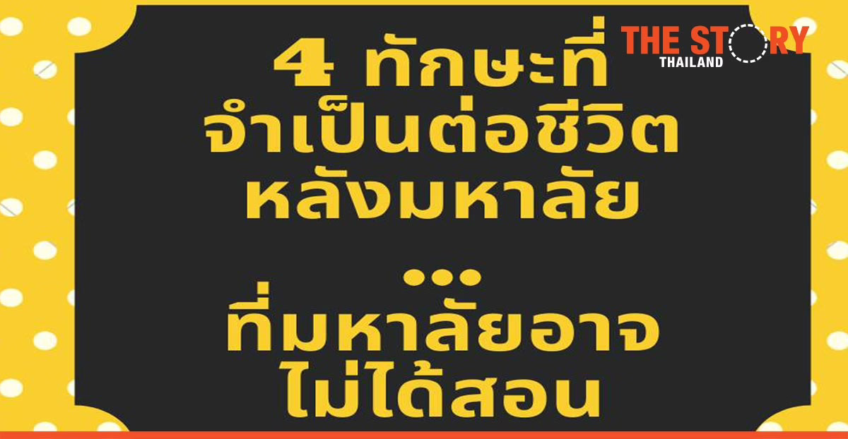 4 ทักษะที่จำเป็นต่อชีวิตหลังมหาวิทยาลัย ที่มหาวิทยาลัยอาจไม่ได้สอน