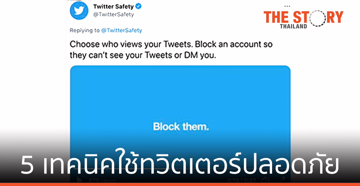 5 เทคนิคใช้ทวิตเตอร์ปลอดภัย