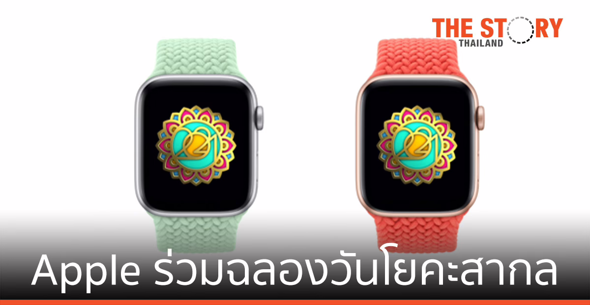 Apple ร่วมฉลองวันโยคะสากล หรือ International Yoga Day