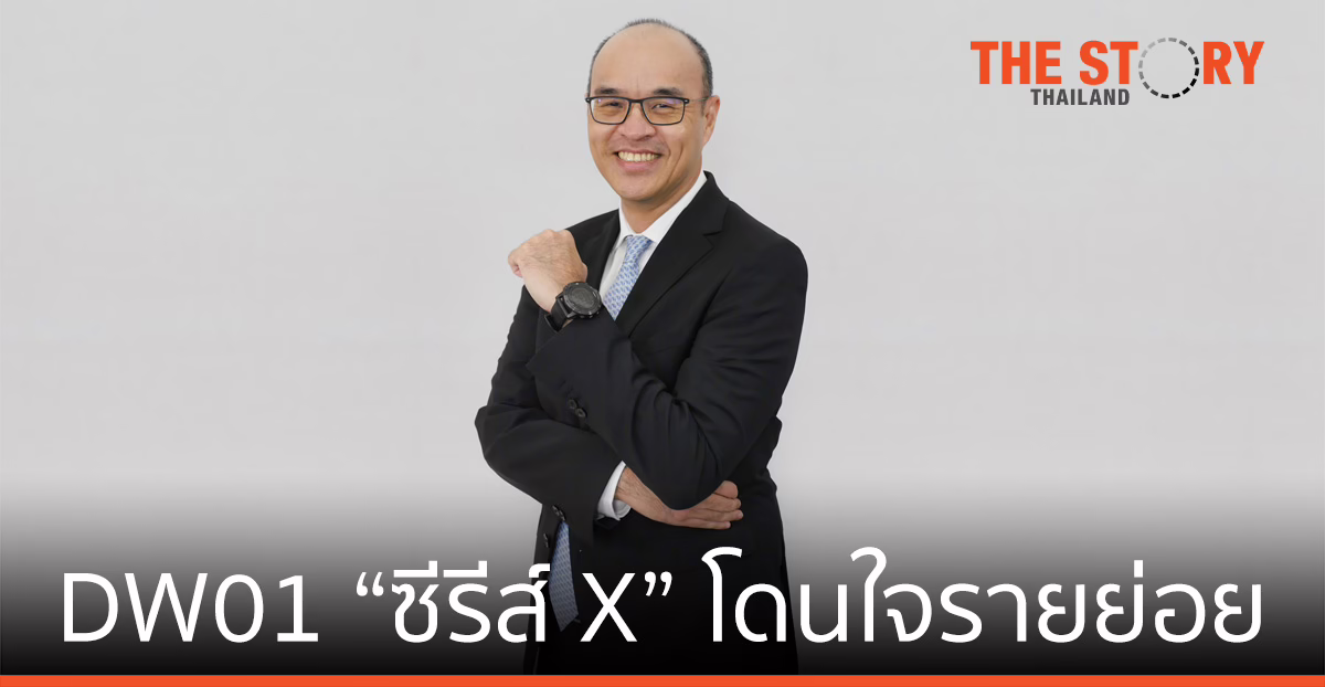 หลักทรัพย์บัวหลวง ปลื้ม DW01 “ซีรีส์ X” โดนใจรายย่อย ส่งรุ่นใหม่อ้างอิง “ดัชนี SET50” ลุยตลาดครั้งแรก
