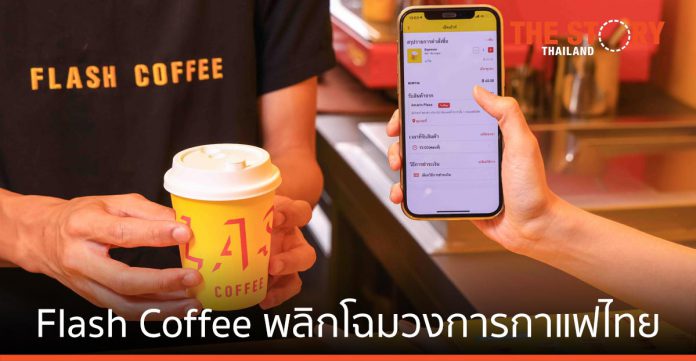 Flash Coffee พลิกโฉมวงการกาแฟไทย พร้อมเปิดตัวแอปพลิเคชันสำหรับลูกค้า
