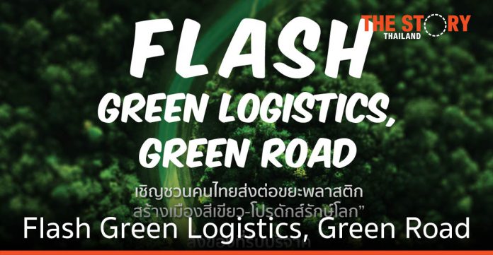 แฟลช เอ็กซ์เพรส ร่วม กรีนโร้ด ชวนคนไทยส่งต่อขยะพลาสติก สร้างเมืองสีเขียว-โปรดักส์รักษ์โลก