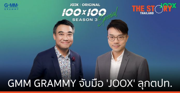 'GMM GRAMMY' จับมือ 'JOOX' สานต่อ Original Content บุกต่างประเทศ