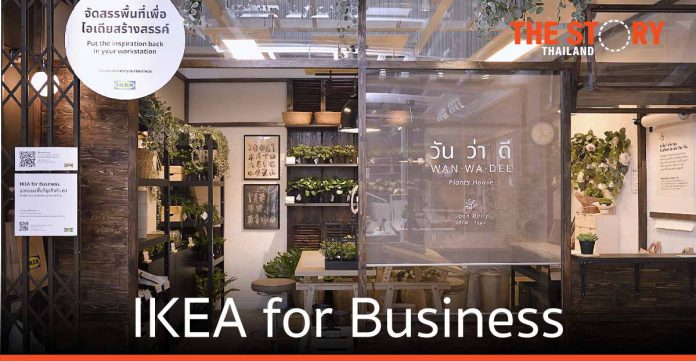 อิเกีย เปิดตัว “IKEA FOR BUSINESS” ช่วยลูกค้าเริ่มต้นธุรกิจในฝัน