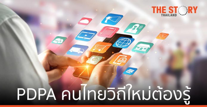 PDPA กฏหมายคุ้มครองข้อมูลส่วนบุคคล คนไทยวิถีใหม่ต้องรู้