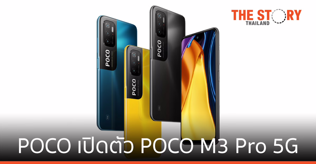 POCO เปิดตัว “POCO M3 Pro 5G” สมาร์ทโฟน 5G รุ่นใหม่