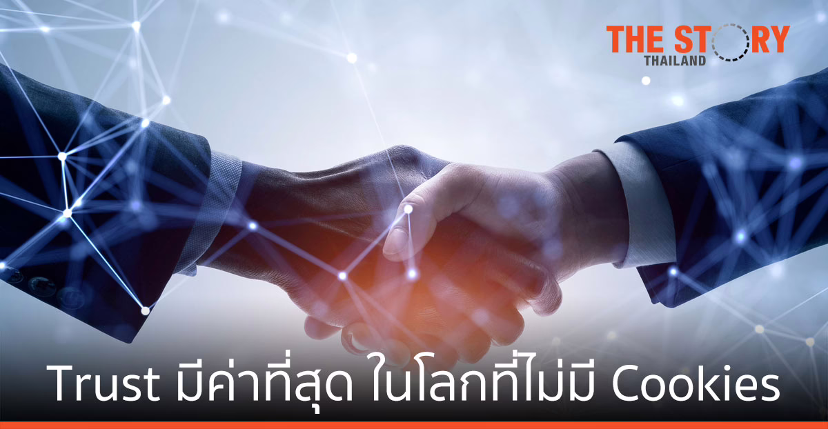 ความไว้ใจ (Trust) เป็นสิ่งที่มีค่าที่สุด ในโลกที่ไม่มี Cookies