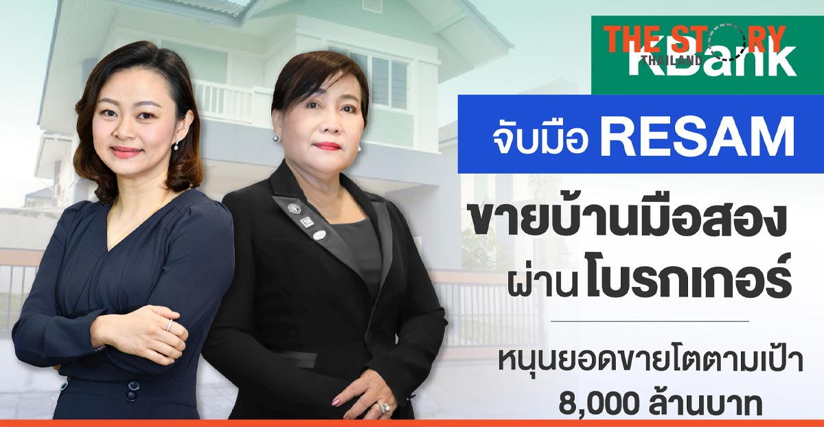KBank works with RESAM to sell pre-owned homes in its portfolio, targeting Bt8 billion in sales