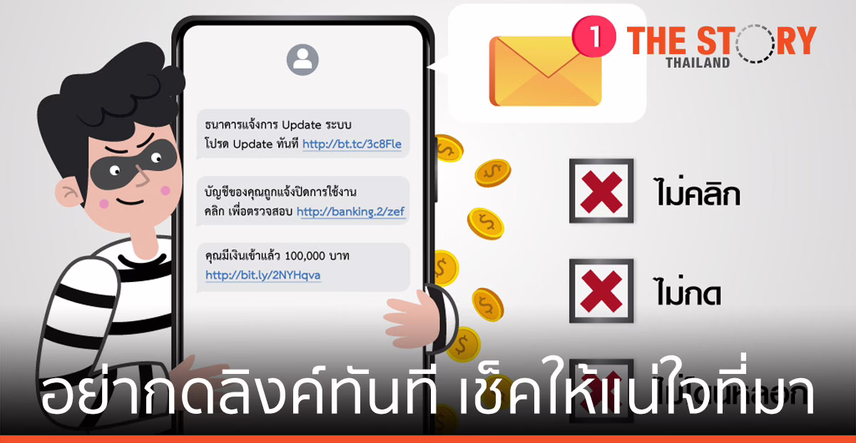 กสทช. เตือนระวัง SMS หลอกลวง อย่ากดลิงค์ทันที เช็คให้แน่ใจที่มา