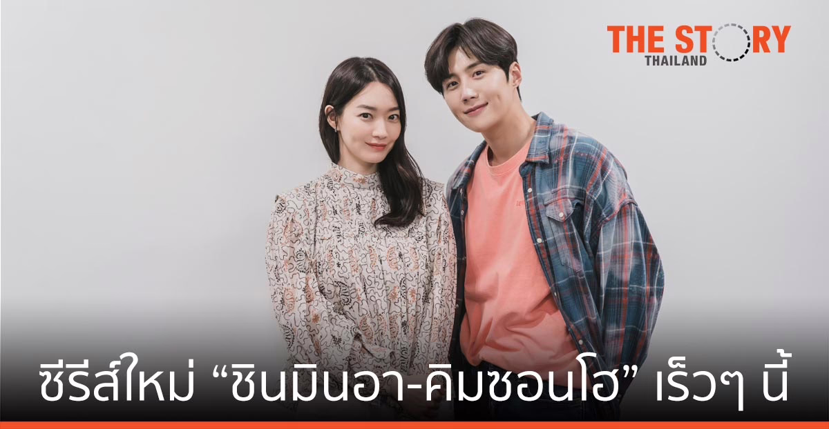 ซีรีส์รอมคอมใหม่ นำแสดงโดย “ชินมินอา-คิมซอนโฮ” เร็ว ๆ นี้ ที่ Netflix