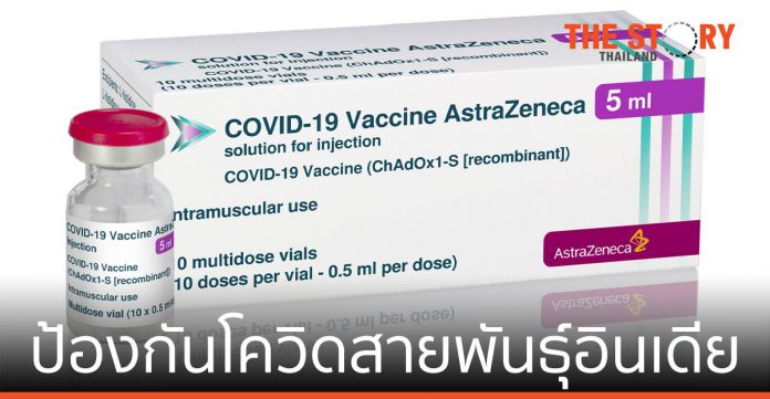 วัคซีนแอสตร้าเซนเนก้า ป้องกัน เชื้อไวรัสโควิดสายพันธุ์อินเดีย ได้ในระดับสูง