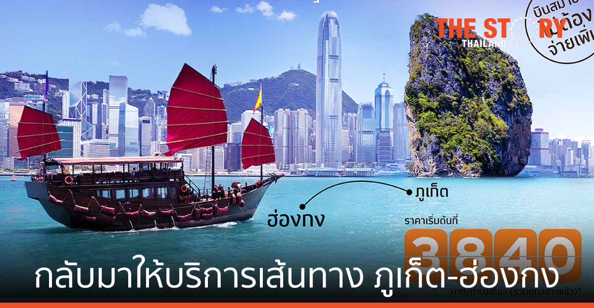 ไทยสมายล์ กลับมาให้บริการเส้นทาง ภูเก็ต-ฮ่องกง นำร่อง "ภูเก็ต แซนด์บ็อกซ์" เริ่ม 2 ก.ค. 64 นี้