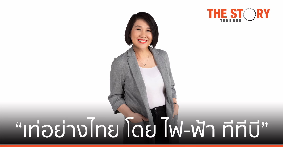 โครงการไฟ-ฟ้า ชวนน้อง ๆ  ประกวดออนไลน์ “เท่อย่างไทย โดย ไฟ-ฟ้า ทีทีบี”