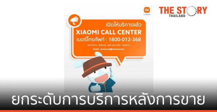 เสียวหมี่ เปิดศูนย์บริการ 12 สาขาทั่วประเทศ และบริการ Xiaomi Call Center