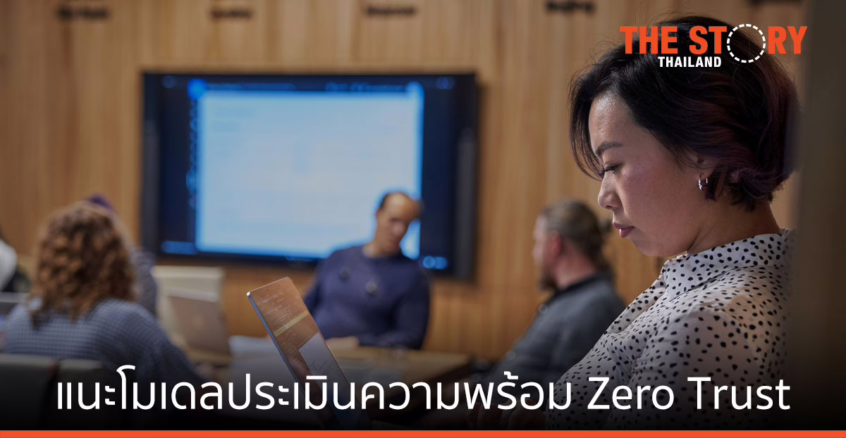 ไมโครซอฟท์ แนะโมเดลประเมินความพร้อม Zero Trust