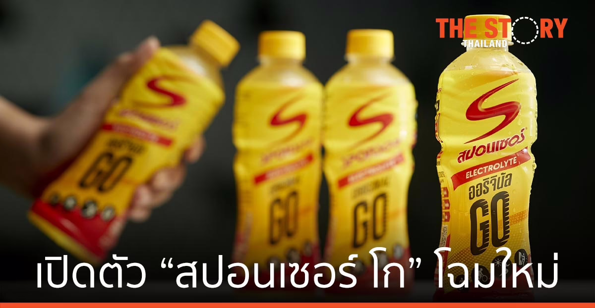 กลุ่มธุรกิจ TCP เปิดตัว “สปอนเซอร์ โก” โฉมใหม่ ใหญ่จุใจ