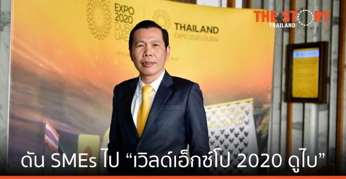 ดีป้า ดัน SMEs สู้พิษโควิด-19 ส่งสินค้าไทย ไป “เวิลด์เอ็กซ์โป 2020 ดูไบ”