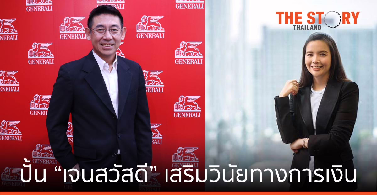 เจนเนอราลี่ จับมือ ศรีสวัสดิ์ ปั้น “เจนสวัสดี” คอนเทนต์เสริมวินัยทางการเงินคนรุ่นใหม่