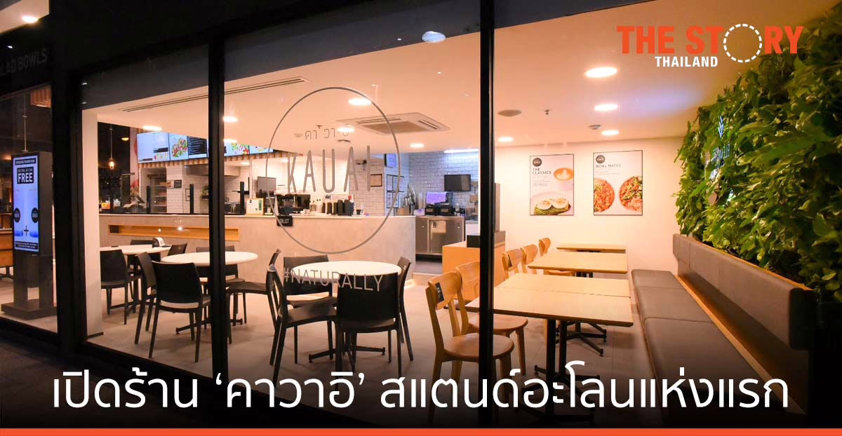 ดุสิตธานี รุกเปิดร้าน ‘คาวาอิ’ สแตนด์อะโลนแห่งแรก