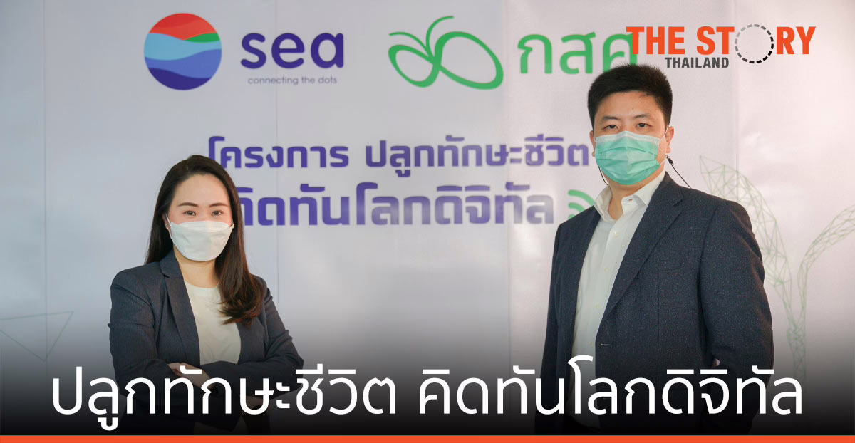 Sea (ประเทศไทย) จับมือ กสศ. กระจาย ความรู้ดิจิทัล-อีคอมเมิร์ซ สู่กลุ่มอาชีวะ ปั้นแรงงาน-ผู้ประกอบการ