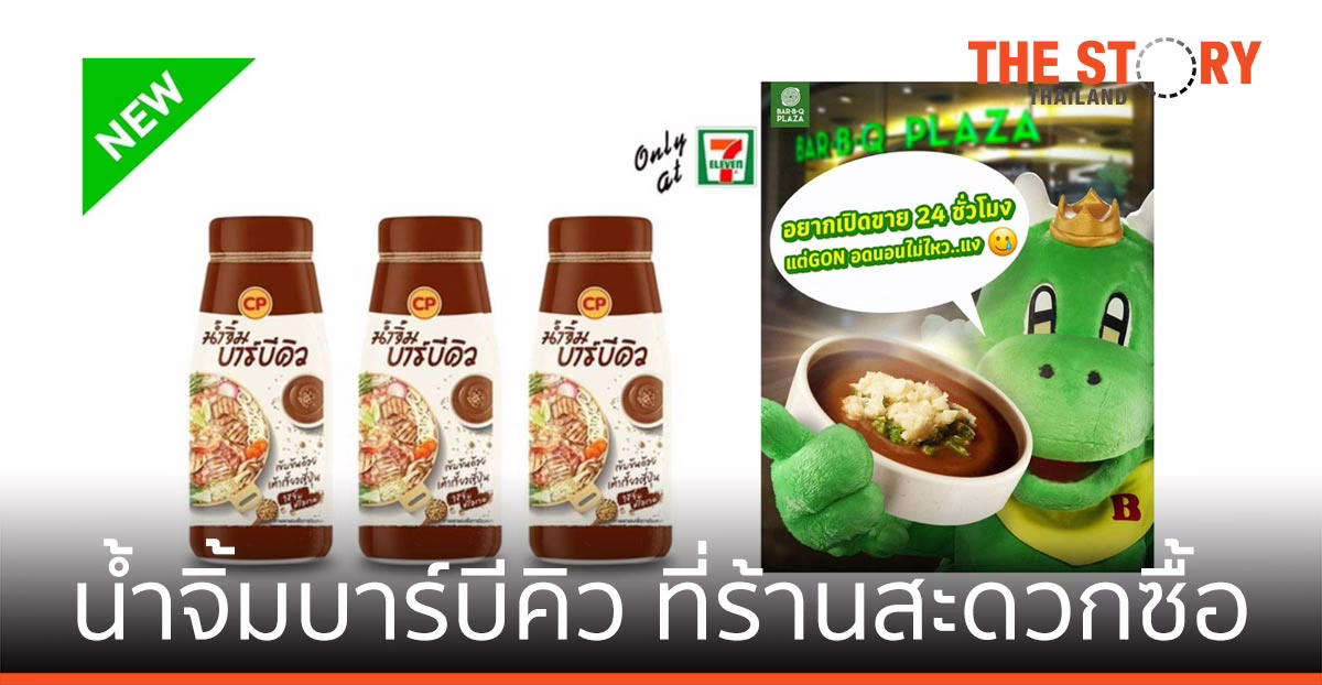 บาบีก้อน เดินงงในดงทุนนิยม เมื่อมีน้ำจิ้มถูก CLONE