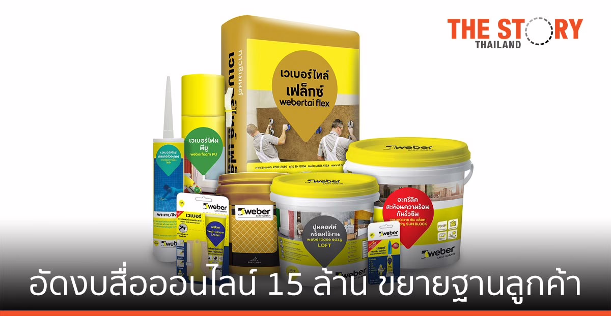 เวเบอร์ ตราตุ๊กแก เพิ่มสินค้า นวัตกรรม อัดงบสื่อออนไลน์ 15 ลบ. ขยายฐานลูกค้า