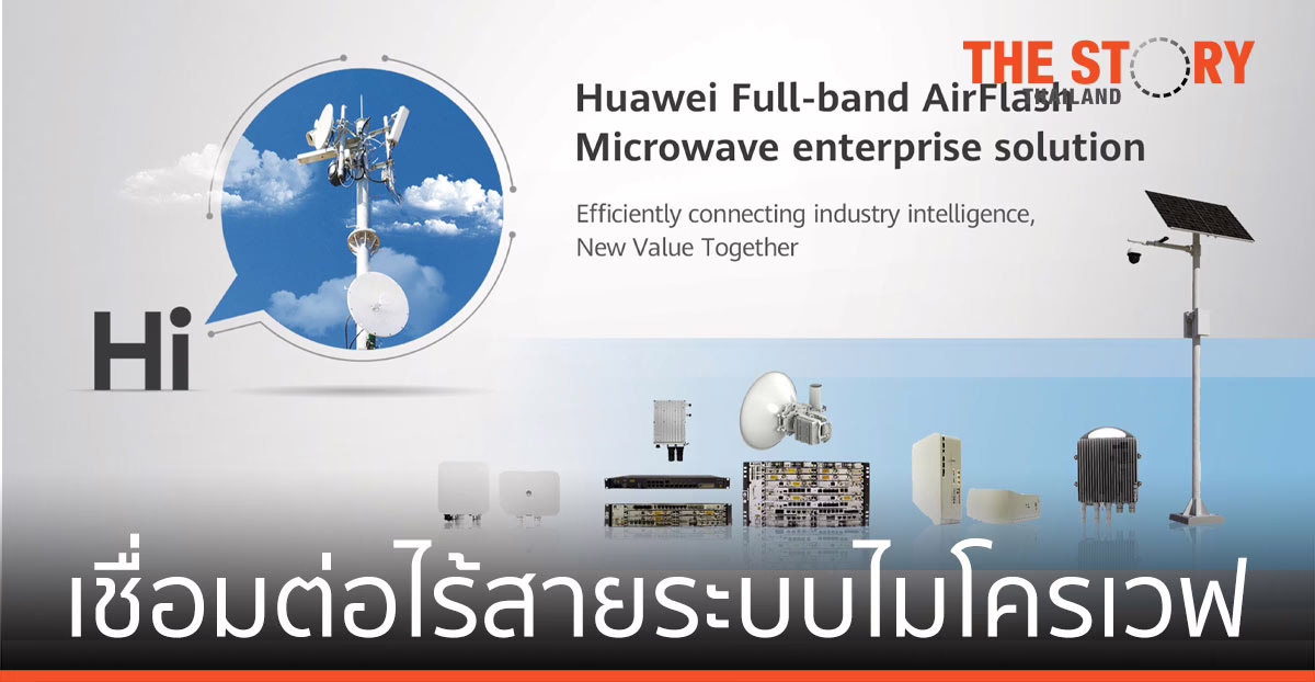 หัวเว่ย เปิดตัว AirFlash Microwave โซลูชันเชื่อมต่อไร้สายระบบไมโครเวฟ