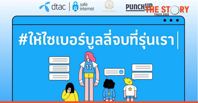 dtac launches online brainstorming platform for teenagers to fight cyberbullying