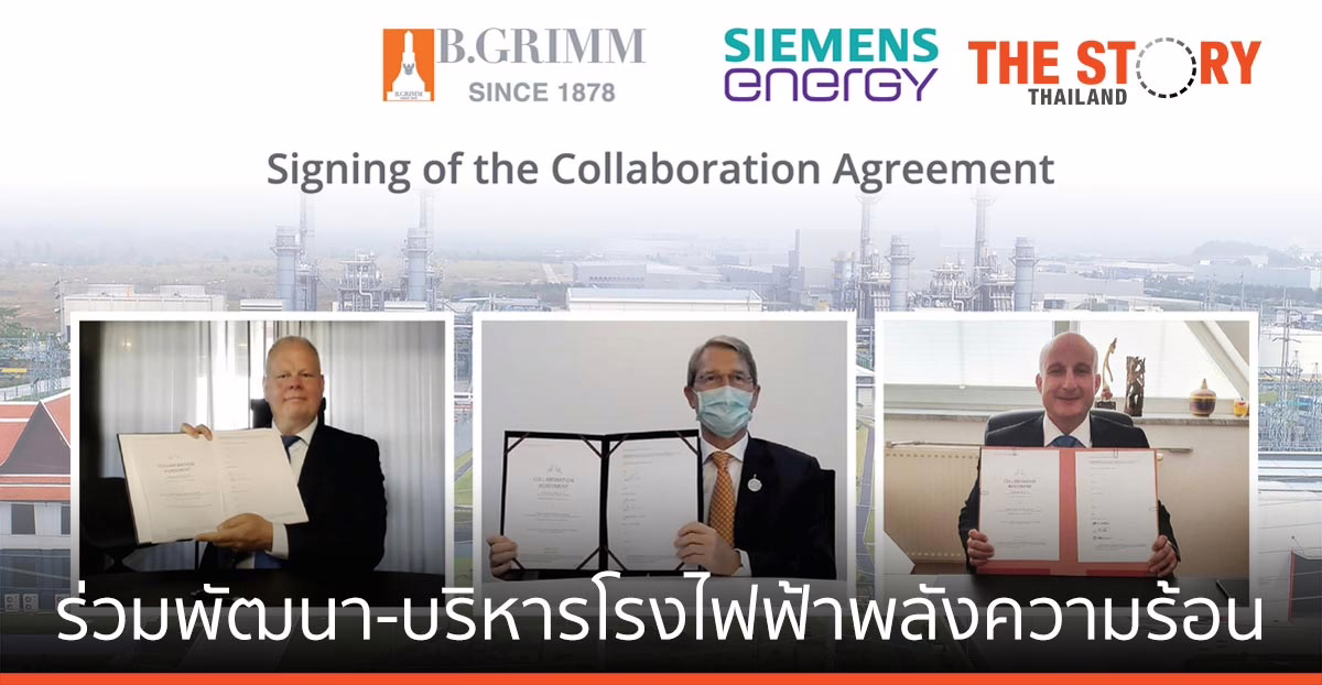 บี.กริม เพาเวอร์ – ซีเมนส์ เอนเนอร์ยี่ ร่วมกันพัฒนา/บริหารโรงไฟฟ้าพลังความร้อน