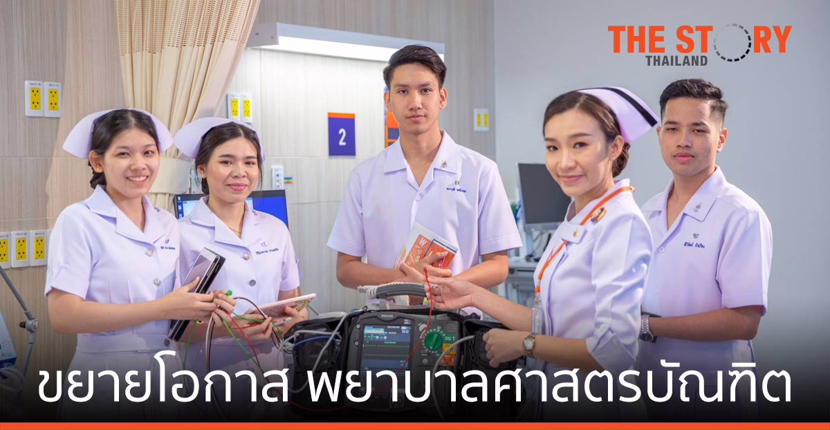 ราชวิทยาลัยจุฬาภรณ์ เปิดหลักสูตรใหม่ปริญญาตรี-ขยายโอกาส พยาบาลศาสตรบัณฑิต