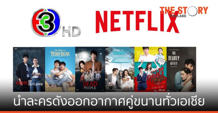 ช่อง 3 จับมือ Netflix นำ 6 ละครออกอากาศคู่ขนานในเอเชียเป็นครั้งแรก